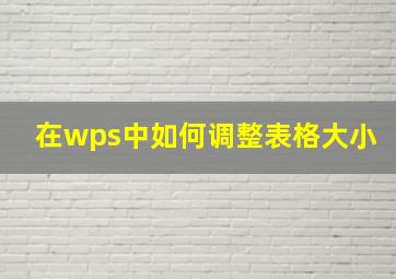 在wps中如何调整表格大小