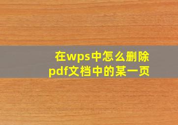 在wps中怎么删除pdf文档中的某一页