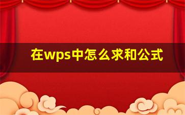 在wps中怎么求和公式