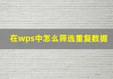 在wps中怎么筛选重复数据