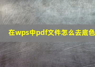 在wps中pdf文件怎么去底色