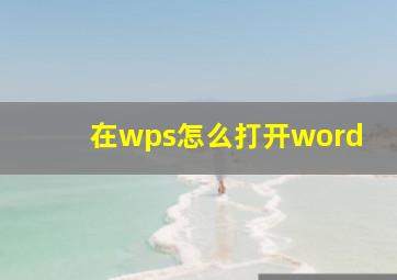 在wps怎么打开word