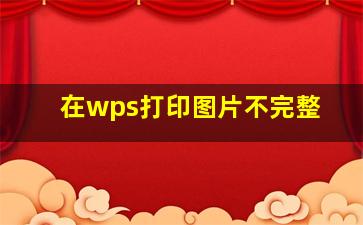 在wps打印图片不完整