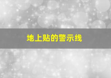 地上贴的警示线