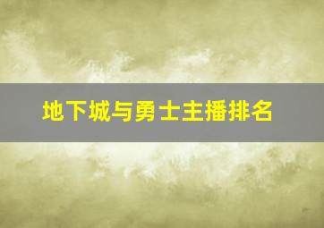 地下城与勇士主播排名