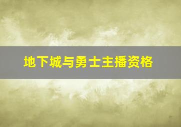 地下城与勇士主播资格