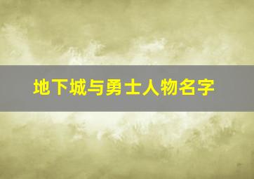 地下城与勇士人物名字