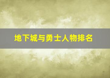 地下城与勇士人物排名