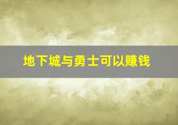 地下城与勇士可以赚钱