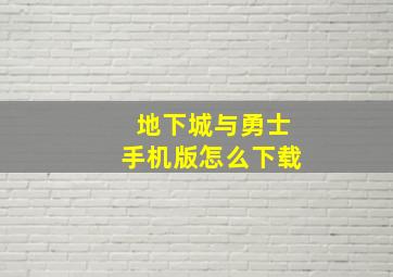 地下城与勇士手机版怎么下载