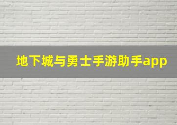 地下城与勇士手游助手app