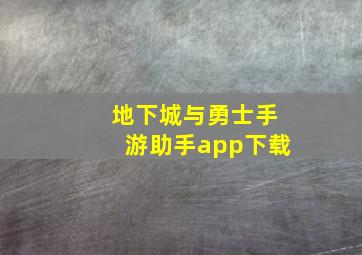 地下城与勇士手游助手app下载