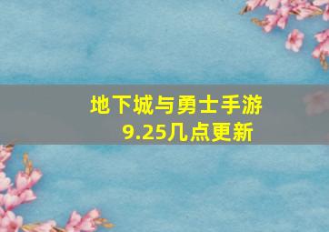 地下城与勇士手游9.25几点更新