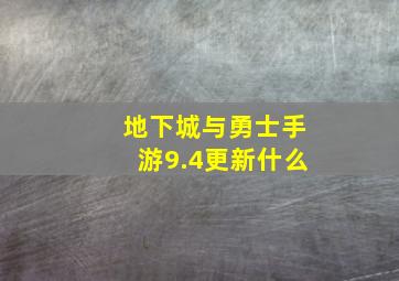 地下城与勇士手游9.4更新什么