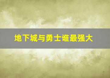 地下城与勇士谁最强大