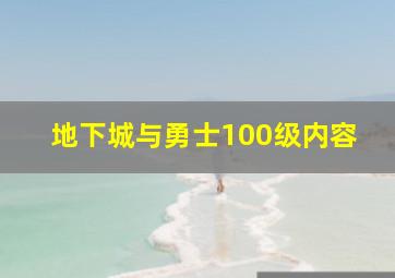 地下城与勇士100级内容