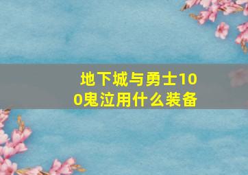 地下城与勇士100鬼泣用什么装备