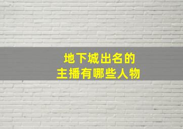 地下城出名的主播有哪些人物