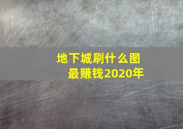 地下城刷什么图最赚钱2020年