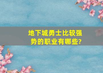 地下城勇士比较强势的职业有哪些?