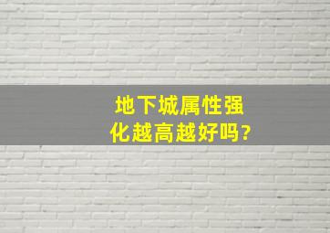 地下城属性强化越高越好吗?