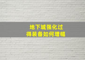 地下城强化过得装备如何增幅