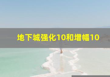 地下城强化10和增幅10