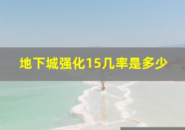 地下城强化15几率是多少