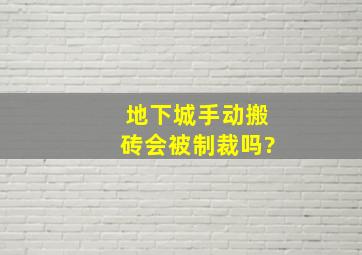 地下城手动搬砖会被制裁吗?