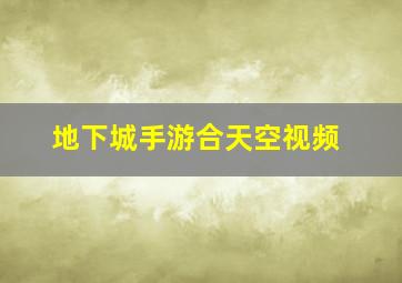 地下城手游合天空视频