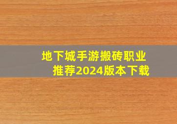 地下城手游搬砖职业推荐2024版本下载