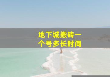 地下城搬砖一个号多长时间