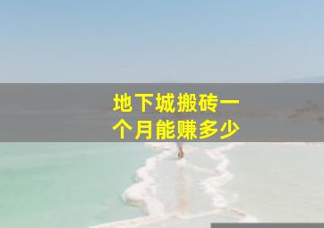 地下城搬砖一个月能赚多少