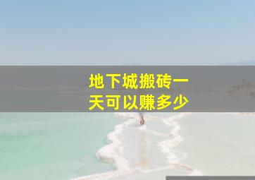 地下城搬砖一天可以赚多少