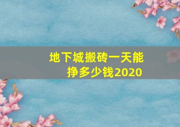 地下城搬砖一天能挣多少钱2020