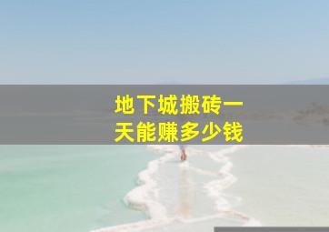 地下城搬砖一天能赚多少钱