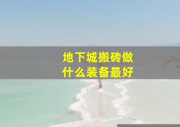 地下城搬砖做什么装备最好