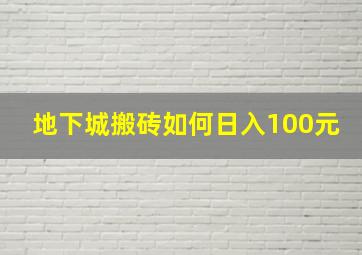 地下城搬砖如何日入100元