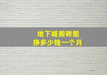 地下城搬砖能挣多少钱一个月