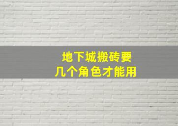 地下城搬砖要几个角色才能用