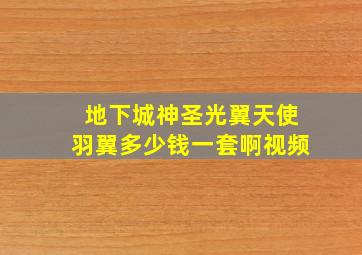 地下城神圣光翼天使羽翼多少钱一套啊视频