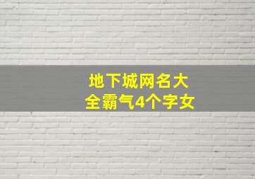 地下城网名大全霸气4个字女