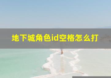 地下城角色id空格怎么打