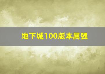 地下城100版本属强