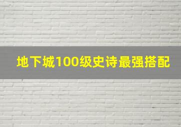 地下城100级史诗最强搭配