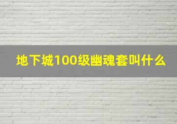 地下城100级幽魂套叫什么