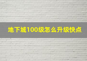 地下城100级怎么升级快点