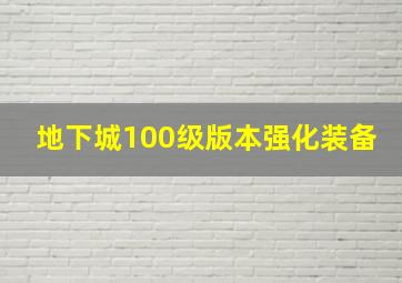 地下城100级版本强化装备