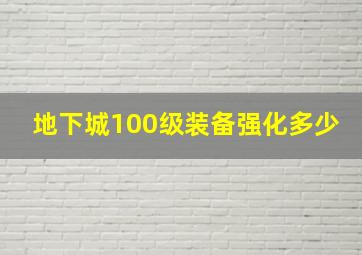 地下城100级装备强化多少