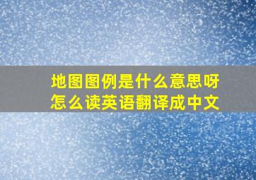 地图图例是什么意思呀怎么读英语翻译成中文